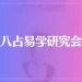 八占易学研究会は当たる？当たらない？参考になる口コミをご紹介！