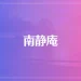 南静庵は当たる？当たらない？参考になる口コミをご紹介！