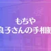 もちや「良子さんの手相観」は当たる？当たらない？参考になる口コミをご紹介！