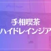 手相喫茶ハイドレインジアは当たる？当たらない？参考になる口コミをご紹介！