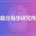 総合易学研究所は当たる？当たらない？参考になる口コミをご紹介！