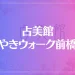 占美館 けやきウォーク前橋店は当たる？当たらない？参考になる口コミをご紹介！