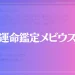 運命鑑定メビウスは当たる？当たらない？参考になる口コミをご紹介！