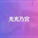 光光乃宮は当たる？当たらない？参考になる口コミをご紹介！