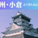 北九州・小倉の占い12選！霊視から手相までよく当たる人気の占い師や口コミ評判もご紹介！