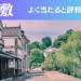 倉敷の占い13選！霊視から手相までよく当たる人気の占い師や口コミ評判もご紹介！