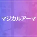 マジカルアーマは当たる？当たらない？参考になる口コミをご紹介！