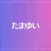 たまゆいは当たる？当たらない？参考になる口コミをご紹介！
