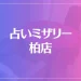占いミザリー柏店は当たる？当たらない？参考になる口コミをご紹介！