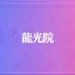 龍光院は当たる？当たらない？参考になる口コミをご紹介！