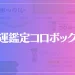 開運鑑定コロボックルは当たる？当たらない？参考になる口コミをご紹介！