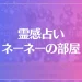 霊感占い ネーネーの部屋は当たる？当たらない？参考になる口コミをご紹介！
