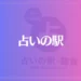 占いの駅は当たる？当たらない？参考になる口コミをご紹介！