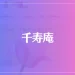千寿庵は当たる？当たらない？参考になる口コミをご紹介！
