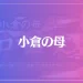 小倉の母は当たる?当たらない?参考になる口コミをご紹介!