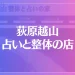 荻原越山 占いと整体の店は当たる？当たらない？参考になる口コミをご紹介！