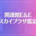 開運館E&E 柏スカイプラザ鑑定所は当たる？当たらない？参考になる口コミをご紹介！