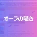 オーラの囁きは当たる？当たらない？参考になる口コミをご紹介！