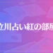 立川占い紅(べに)の部屋は当たる？当たらない？参考になる口コミをご紹介！