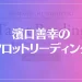 濱口善幸のタロットリーディングは当たる？当たらない？参考になる口コミをご紹介！