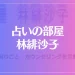占いの部屋 林緋沙子は当たる？当たらない？参考になる口コミをご紹介！