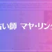 占い師 マヤ・リンダは当たる？当たらない？参考になる口コミをご紹介！