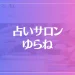 占いサロン ゆらねは当たる？当たらない？参考になる口コミをご紹介！