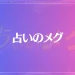 占いのメグは当たる？当たらない？参考になる口コミをご紹介！
