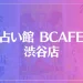 占い館 BCAFE(ビーカフェ)渋谷店は当たる？当たらない？参考になる口コミをご紹介！