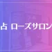 占 ローズサロンは当たる？当たらない？参考になる口コミをご紹介！