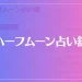 ハーフムーン占い舘は当たる？当たらない？参考になる口コミをご紹介！