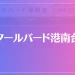 クールバード港南台は当たる？当たらない？参考になる口コミをご紹介！