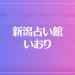 新潟占い館 いおりは当たる？当たらない？参考になる口コミをご紹介！