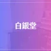 白銀堂は当たる？当たらない？参考になる口コミをご紹介！