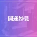 開運妙見は当たる？当たらない？参考になる口コミをご紹介！
