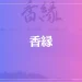 香縁は当たる？当たらない？参考になる口コミをご紹介！