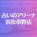 占いのアリーナ 浜松市野店は当たる？当たらない？参考になる口コミをご紹介！