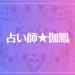 占い師★伽鳳は当たる？当たらない？参考になる口コミをご紹介！