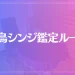 後鳥シンジ鑑定ルームは当たる？当たらない？参考になる口コミをご紹介！