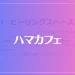 ハマカフェは当たる？当たらない？参考になる口コミをご紹介！