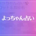 よっちゃん占いは当たる？当たらない？参考になる口コミをご紹介！