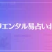 オリエンタル易占い北陸は当たる？当たらない？参考になる口コミをご紹介！