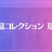 水晶コレクション 瑶堂は当たる？当たらない？参考になる口コミをご紹介！