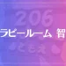 セラピールーム 智恵は当たる？当たらない？参考になる口コミをご紹介！