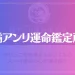 橘アンリ運命鑑定所は当たる？当たらない？参考になる口コミをご紹介！