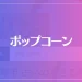 ポップコーンは当たる？当たらない？参考になる口コミをご紹介！
