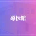 導伝館は当たる？当たらない？参考になる口コミをご紹介！