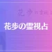花歩の霊視占は当たる？当たらない？参考になる口コミをご紹介！