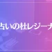 占いの杜レジーナは当たる？当たらない？参考になる口コミをご紹介！