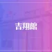 吉翔館は当たる？当たらない？参考になる口コミをご紹介！